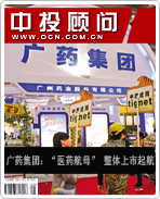 廣藥集團:“醫(yī)藥航母” 整體上市起航