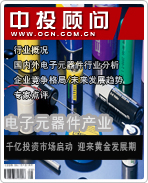 電子元器件產(chǎn)業(yè):千億投資市場啟動 迎來黃金發(fā)展期