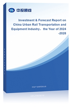 Investment & Forecast Report on China Urban Rail Transportation and Equipment Industrythe Year of 2024-2028