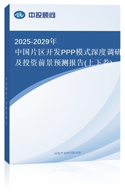 2025-2029Ї(gu)Ƭ^(q)_(ki)l(f)PPPģʽ{(dio)мͶYǰA(y)y(c)(bo)(¾)